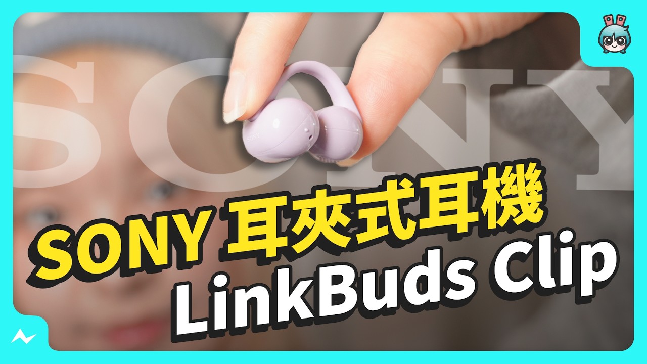 Sony LinkBuds Clip 耳夾式耳機 開箱 - 耳機戴不住的換這隻