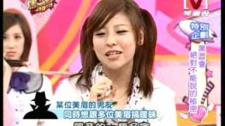我愛黑澀會20090218黑澀會絕對不能說的祕密pt4/5