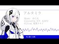 【CeVIO AI カバー】アルタミラ(+CCS/UST配布)【可不 - KAFU】