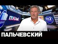 Пальчевский Андрей в ток-шоу "Пульс" на 112, 25.08.20
