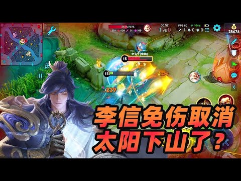 墨瑜：李信免伤加强取消，狂铁和小乔可能会成为版本答案！