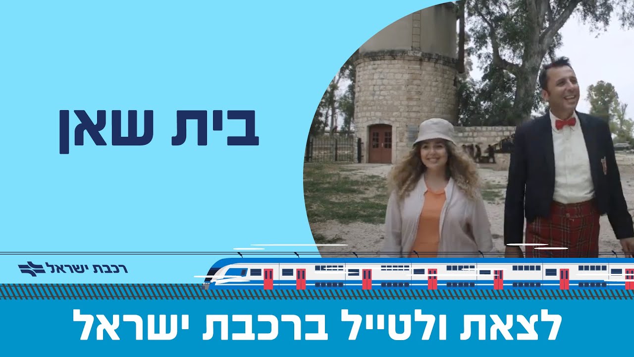 לצאת לטייל ברכבת ישראל בית שאן