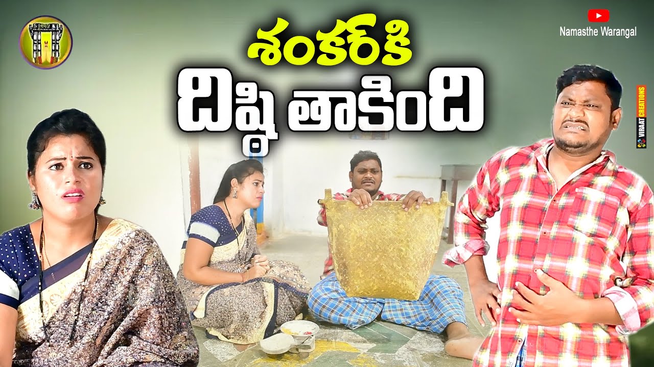 శంకర్ కి దిష్టి తగిలింది || TELUGU NEW VILLAGE SHORT FILM || SUMAN RAVALI COMEDY SHOW
