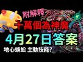 十萬個為神魔【4月27日答案】以下哪個不是本週登場角色「群集圍擊 ‧ 地心蜈蚣」的主動技能效果？神魔之塔