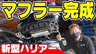 【新型ハリアー】ノブレッセのマフラーが完成｜音や試乗も！