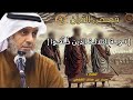 9 قصة الثلاثة الذي خلفوا عن غزوة تبوك ثم تاب الله عليهم سلسلة قصص القرآن الشيخ د سرور العجمي