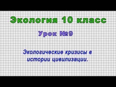 Экология 10 класс (Урок№9 - Экологические кризисы в истории цивилизации.)