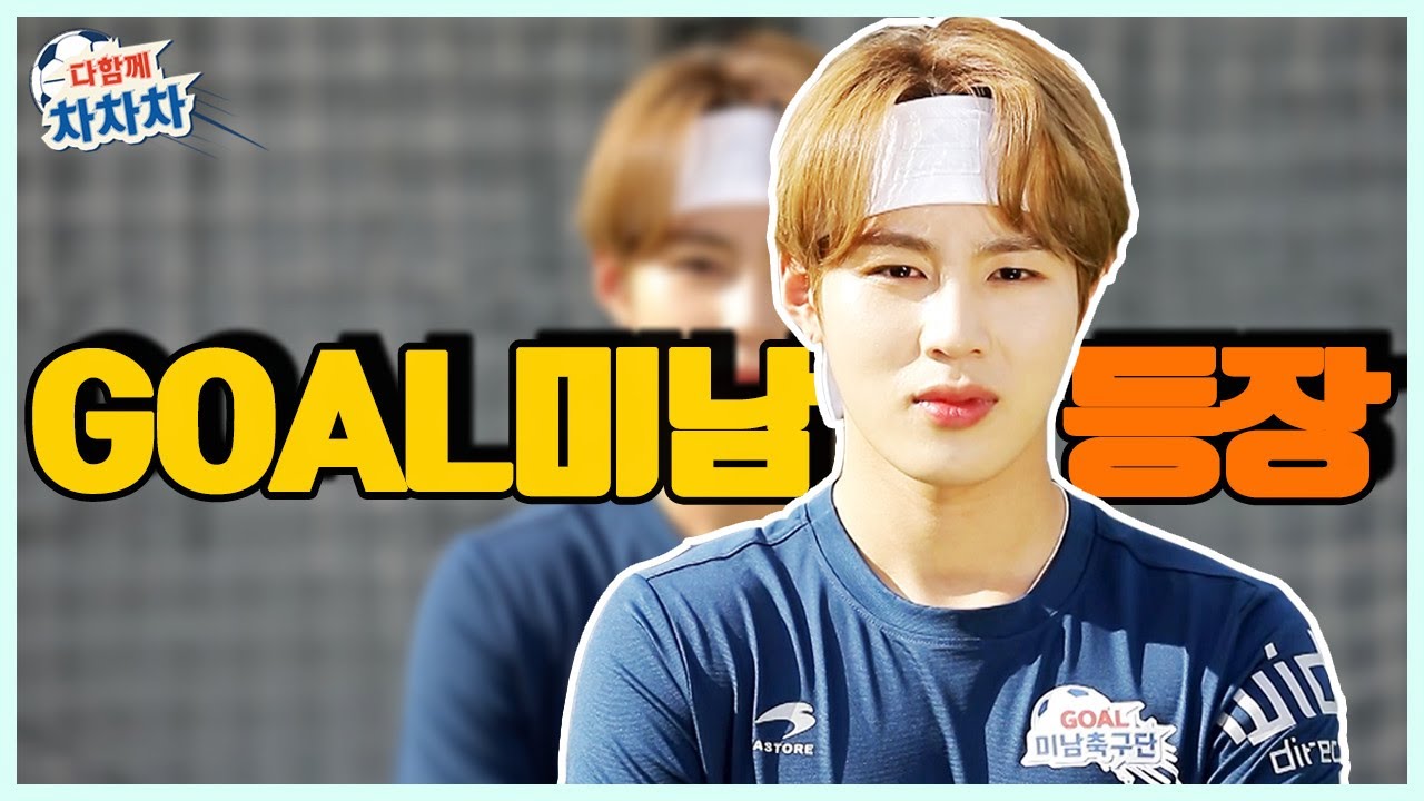 [미리보는 다함께차차차] 축구하는 하성운! 드디어 GOAL미남 등장?!! 눈부시다 하성운 [다함께차차차]