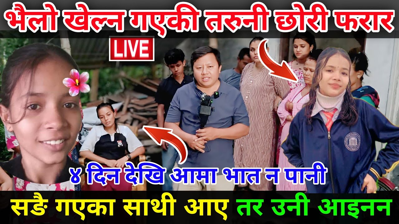 तिहारमा भैलो खेल्न गएकी तरुनी छोरी फरार , सङै गएका साथी आए तर उनी घर आइनन, आमा भात न पानी