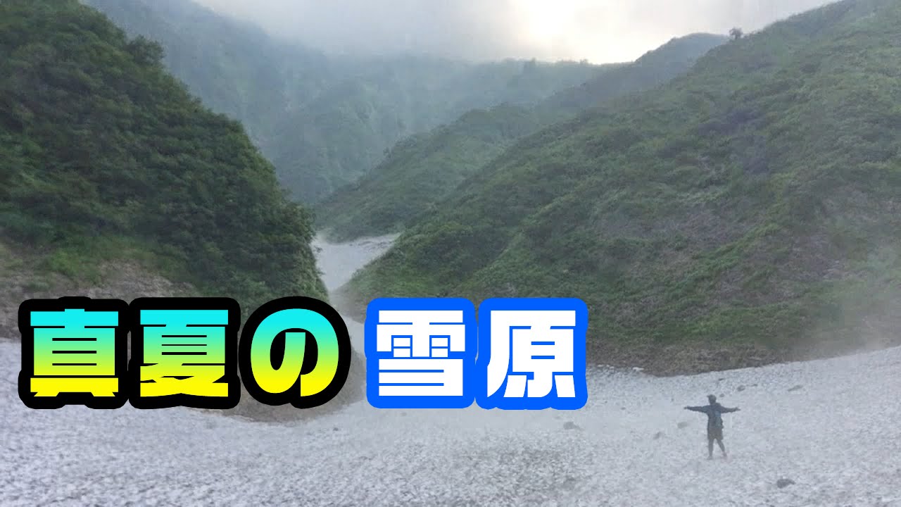 絶景 中荒沢岳の万年雪 魚沼市 Youtube