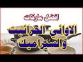 افضل ماركات الاواني الجرانيت والسيراميك | الجزء الثاني