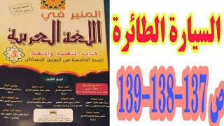 السيارة الطائرة ص 137-138-139 المنير في اللغة العربية/ السنة الخامسة ابتدائي