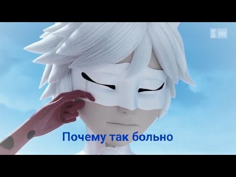 Клип леди баг и супер кот почему так больно