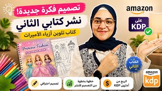 تصميم كتاب تلوين جديد بالAI على Amazon KDP |طريقة تصميم غلاف احترافي مقبول خطوة بخطوة  screenshot 4