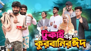 টুকাই এর কুরবানির ঈদ | Tukai Er Qurbanir Eid | Eid Special Video | Bhai Brothers | It’s Abir