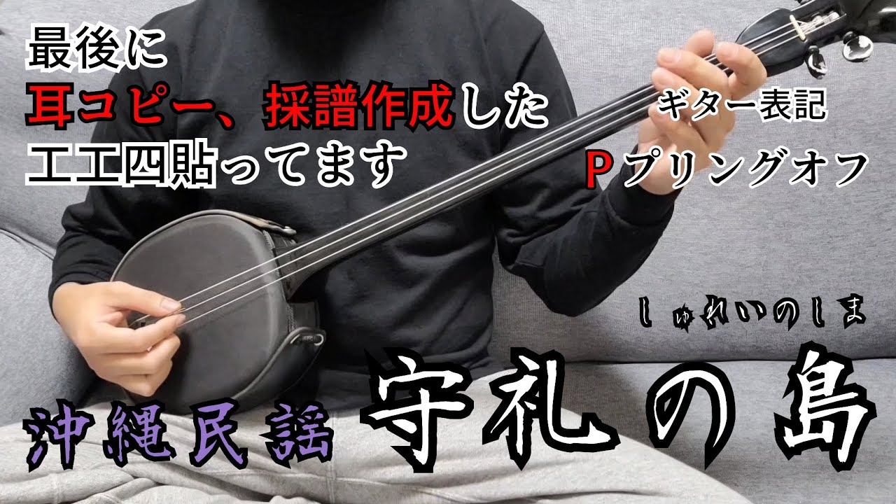 守礼の島 ( しゅれいのしま ) 三線 沖縄民謡 - YouTube