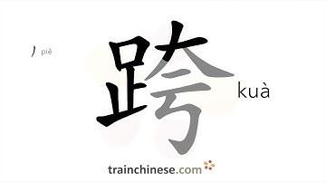 How to write 跨 (kuà) – step across – stroke order, radical, examples and spoken audio