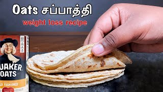 Oats chapati recipe in tamil /Oats roti- Gluten free -100% Oats recipe Weight loss breakfast recipe