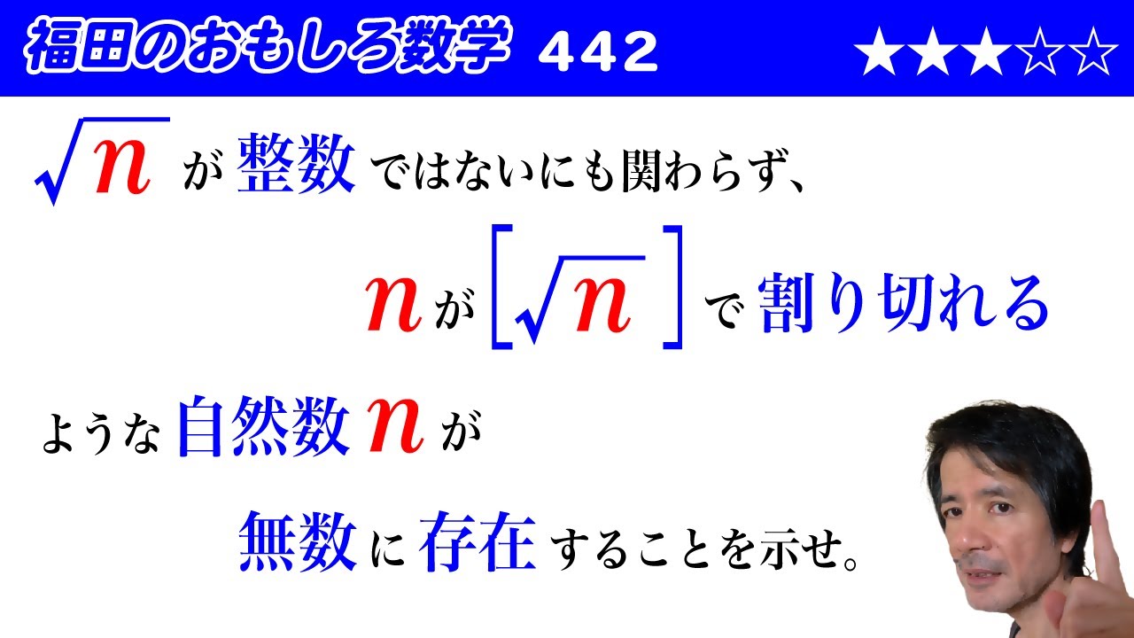 福田のおもしろ数学442〜nが[√n]で割り切れるようなn - YouTube