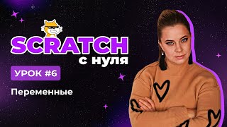 Scratch с нуля. Урок 6 | Переменные