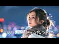 【邦楽 playlist】夜に聴きたい♪伝えられなかった恋のチルポップ|女性ボーカル|チルタイム/リラックス/ストレス解消/作業用BGM/クリスマスソング
