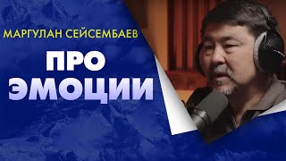 Про Эмоции - Маргулан Сейсембаев