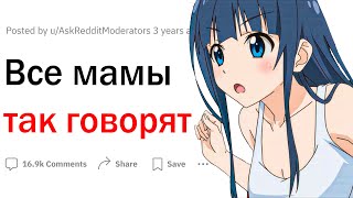 Все мамы так говорят