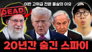 미국이 단 14분 만에 이란 고위 간부 전원 몰살시킬 수 있었던 이유