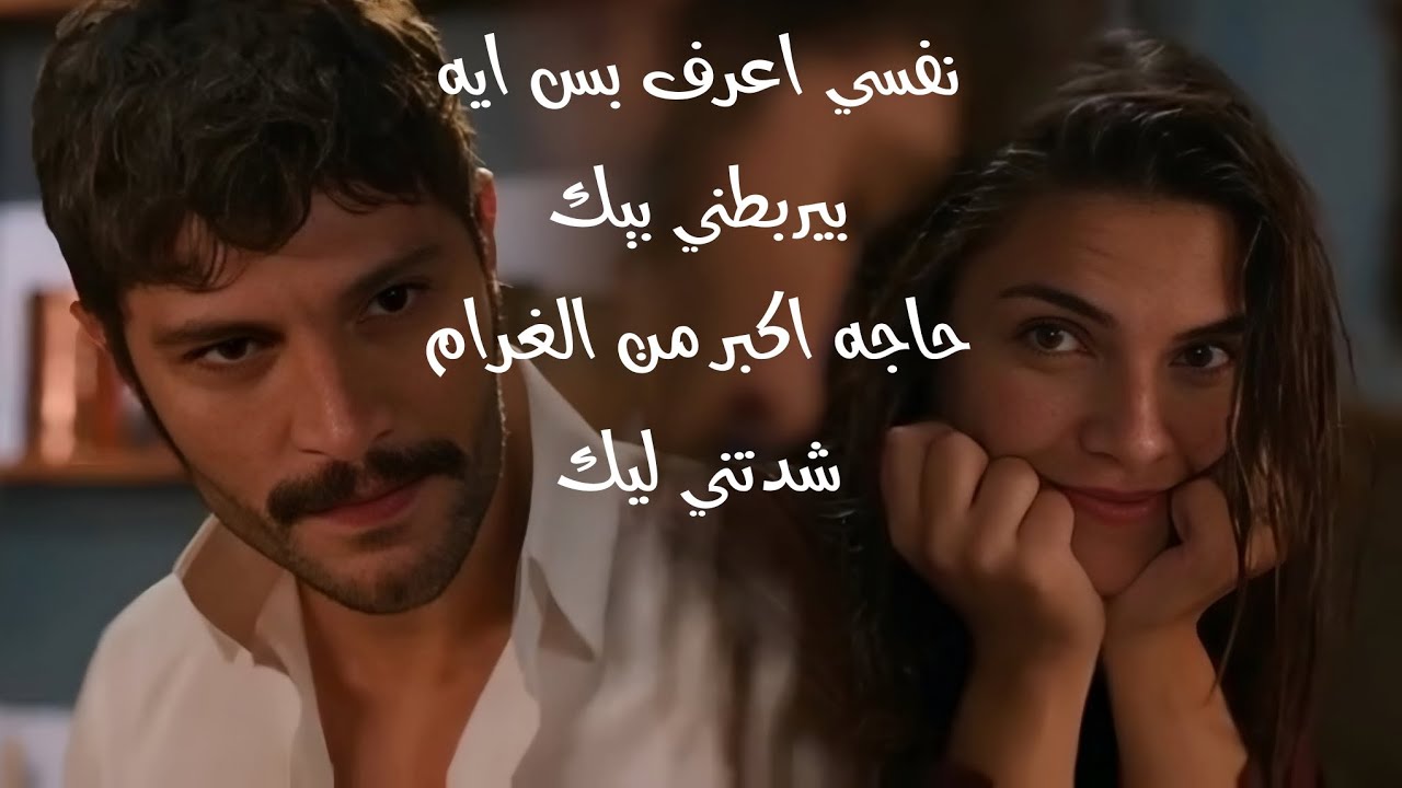 يلدز و سرحات serhat ve yildiz | اللي كان ~ نانسي عجرم | الخليفه halef ✨