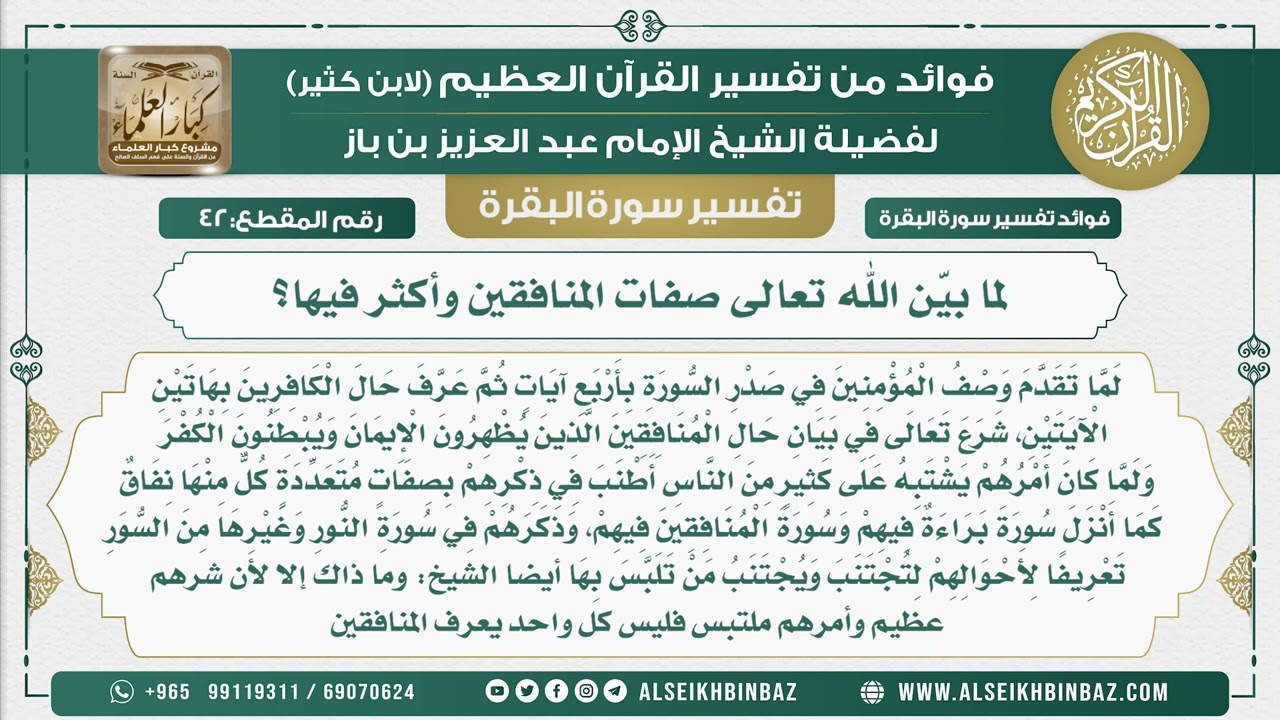 42 - لما بيّن الله تعالى صفات المنافقين وأكثر فيها؟- فوائد من تفسير سورة البقرة