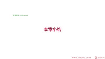 10.6 本章小结【深入Go底层原理，重写Redis中间件实战】