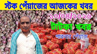 Stock onion market increases 10/04/2026 Pabna onion market is full of onion imports onion price t...