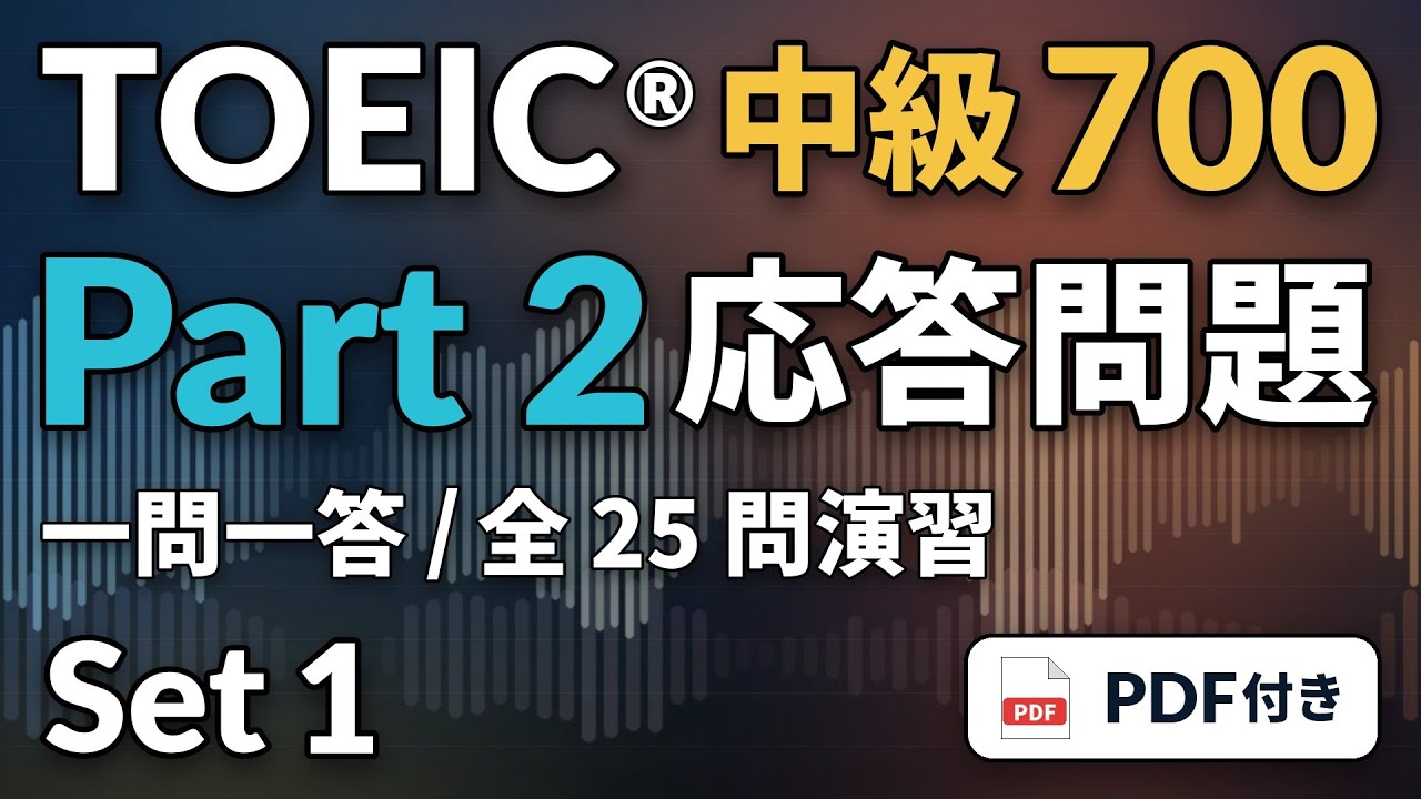 1] TOEIC リスニング Part 2 中級700｜実践25問｜応答問題をまとめて