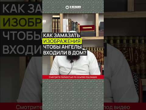 Как замазать изображения, чтобы ангелы входили в дом? #Shorts Ринат Абу Мухаммад