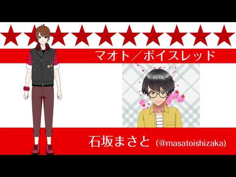 【音楽戦隊ボイスマン】マオト／ボイスレッド【自己紹介】