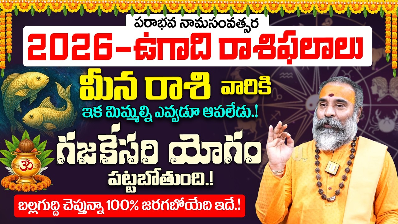 Ugadi rasi phalalu 2026-27 మీన రాశి ఫలితాలు | Meena Rasi Ugadi Phalalu 2026-2027 Yearly Prediction