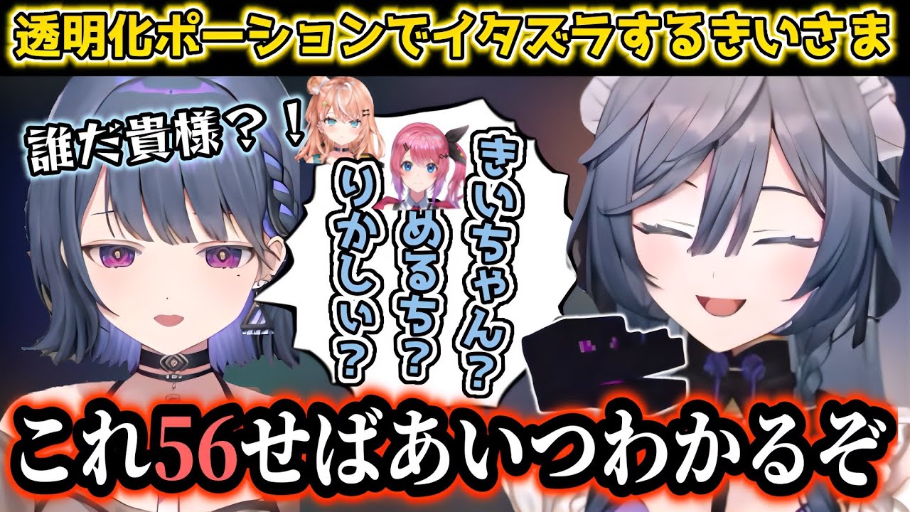 しーちゃんに透明化ポーションでイタズラするきいさま【綺沙良/小清水透/獅子堂あかり/にじ若手女子マイクラ/にじさんじ切り抜き】