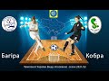 Футзал  Вища ліга (жінки) 2021/2022   «Багіра-ДЮСШ» (Лиман) - Кобра (Білокуракине)