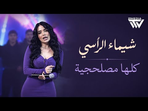 Shaimaa Alrassi (2026) | شيماء الراسي - شـجاع - كلـها مصلحـجية