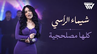شيماء الراسي - شـجاع - كلـها مصلحـجية| Shaimaa Alrassi  2026