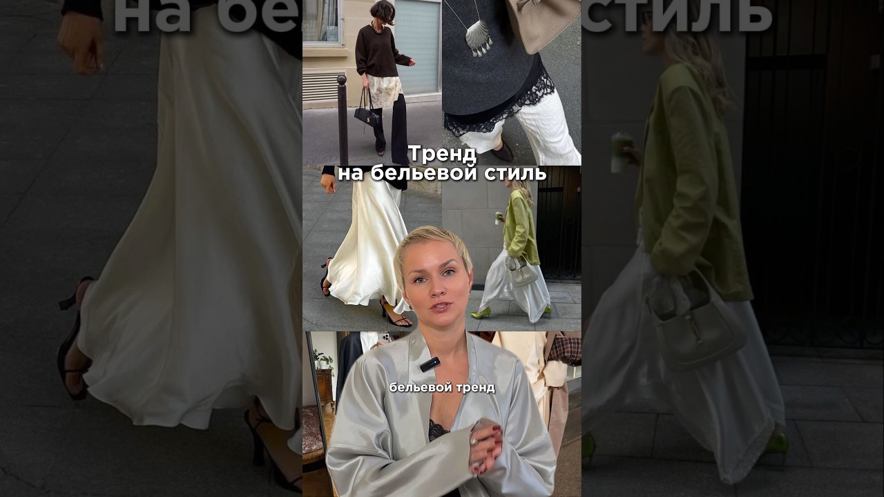 Тренд на бельевой стиль и кружево 2025 #стилист #стильныеобразы #кружево #тренды2025