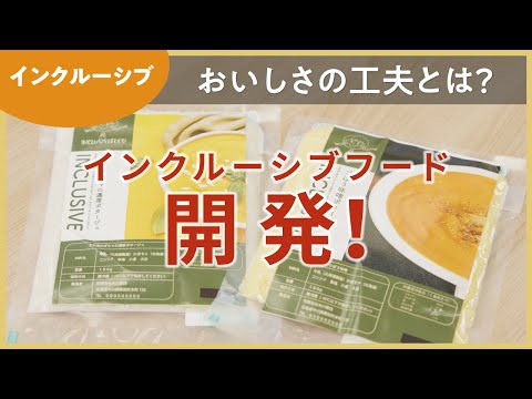 廃棄予定野菜を利用したインクルーシブフードの開発