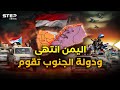 الزحف بدأ ودولة الجنوب العربي تولد تحت النار سيناريو اليمن المقسم كما أراده ترامب 
