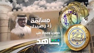 مسابقة زد رصيدك - محمد الشهري ج1 | زد_رصيدك57