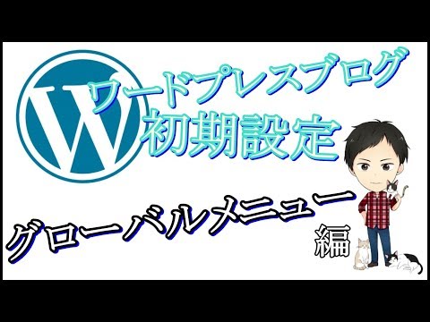 ワードプレスのグローバルメニュー設定方法！初心者にも簡単な設置方法を動画で解説！