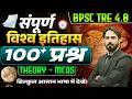 BPSC TRE 4.0 | संपूर्ण विश्व इतिहास I 100+ प्रश्न | Theory + MCQs | आसान भाषा में