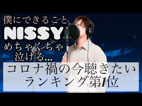 これは泣けすぎる Nissy 西島隆弘 僕にできること 歌ってみた