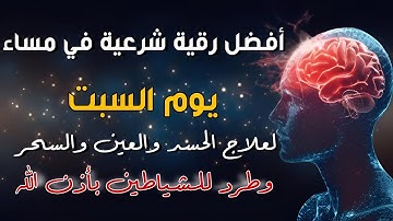 أفضل رقية شرعية في مساء يوم السبت علاج الحسد_السحر_العين _حفظ وتحصين للمنزل _القارئ علاء عقل