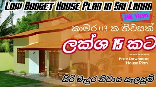 Low Budget House Plan in Sri Lanka | Three Bedroom House Design For 15 Laks - ලක්ශ 15 කට නිවසක්