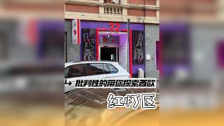 西欧红灯区不止阿姆斯特丹，但劝你都别去！